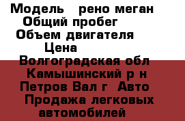  › Модель ­ рено меган2 › Общий пробег ­ 125 › Объем двигателя ­ 2 › Цена ­ 300 000 - Волгоградская обл., Камышинский р-н, Петров Вал г. Авто » Продажа легковых автомобилей   